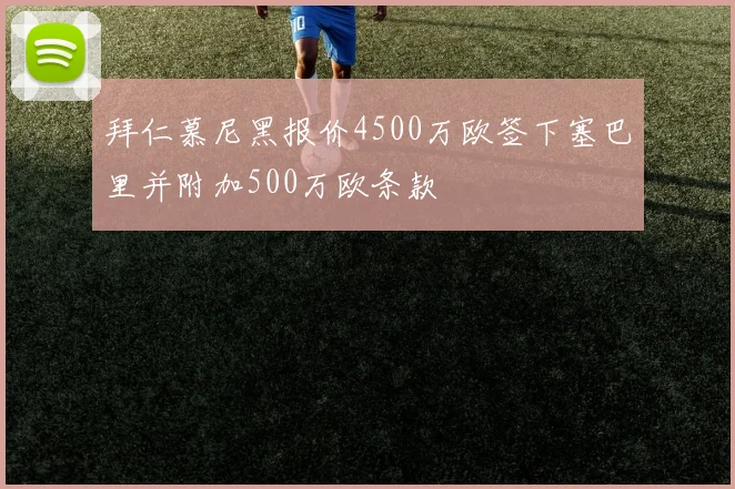 拜仁慕尼黑报价4500万欧签下塞巴里并附加500万欧条款