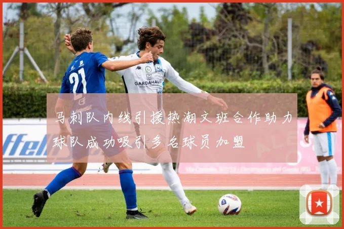 马刺队内线引援热潮文班合作助力球队成功吸引多名球员加盟