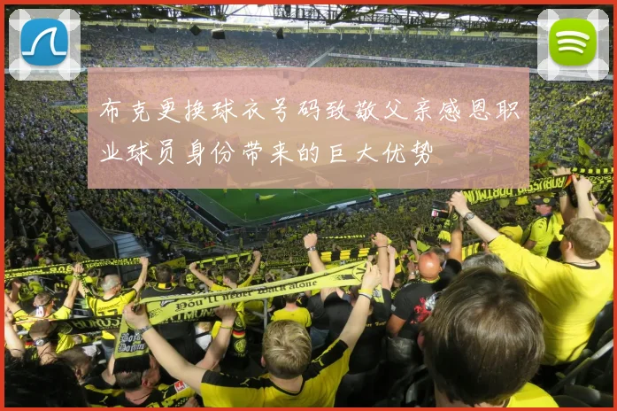 布克更换球衣号码致敬父亲感恩职业球员身份带来的巨大优势