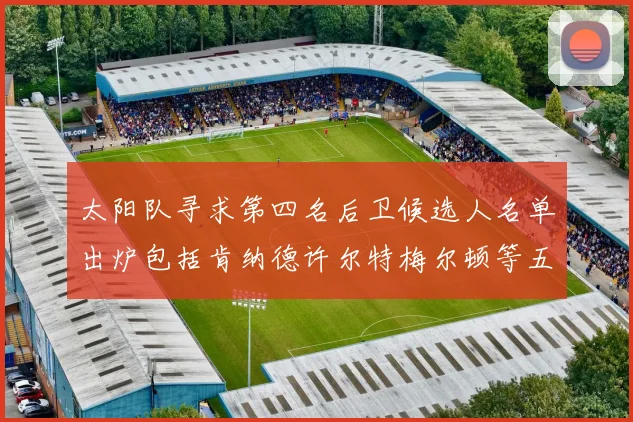 太阳队寻求第四名后卫候选人名单出炉包括肯纳德许尔特梅尔顿等五位球员