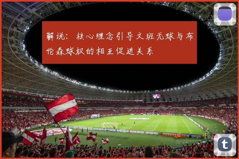 解说：核心理念引导文班无球与布伦森球权的相互促进关系